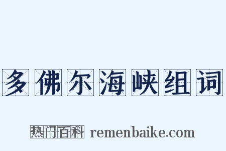 多佛尔海峡组词是什么意思的图片